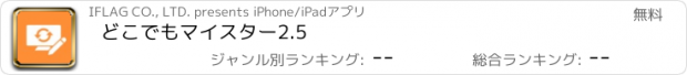 おすすめアプリ どこでもマイスター2.5