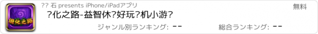 おすすめアプリ 进化之路-益智休闲好玩单机小游戏