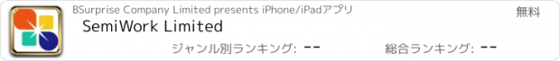 おすすめアプリ SemiWork Limited