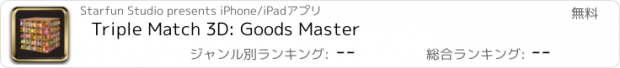 おすすめアプリ Triple Match 3D: Goods Master