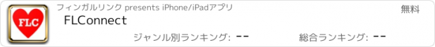 おすすめアプリ FLConnect