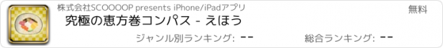 おすすめアプリ 究極の恵方巻コンパス - えほう