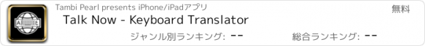 おすすめアプリ Talk Now - Keyboard Translator