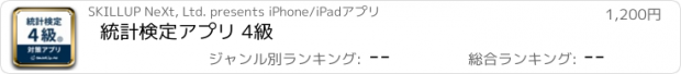 おすすめアプリ 統計検定アプリ 4級