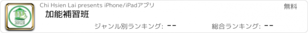 おすすめアプリ 加能補習班