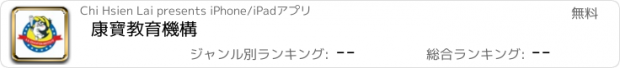 おすすめアプリ 康寶教育機構