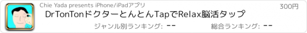 おすすめアプリ DrTonTonドクターとんとんTapでRelax脳活タップ