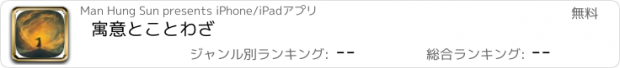 おすすめアプリ 寓意とことわざ