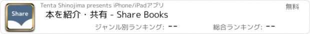 おすすめアプリ 本を紹介・共有 - Share Books