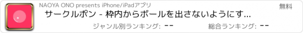 おすすめアプリ サークルポン - 枠内からボールを出さないようにするゲーム