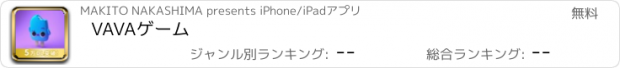 おすすめアプリ VAVAゲーム