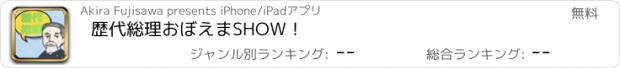 おすすめアプリ 歴代総理おぼえまSHOW！