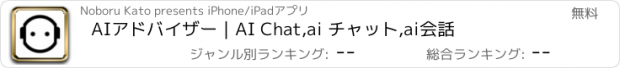 おすすめアプリ AIアドバイザー｜AI Chat,ai チャット,ai会話