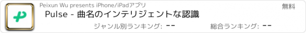 おすすめアプリ Pulse - 曲名のインテリジェントな認識