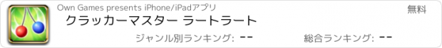 おすすめアプリ クラッカーマスター ラートラート