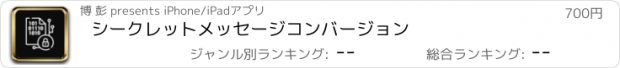 おすすめアプリ シークレットメッセージコンバージョン