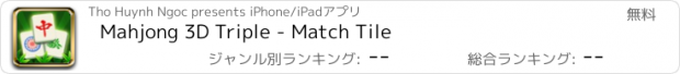 おすすめアプリ Mahjong 3D Triple - Match Tile