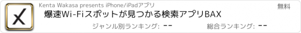 おすすめアプリ 爆速Wi-Fiスポットが見つかる検索アプリBAX