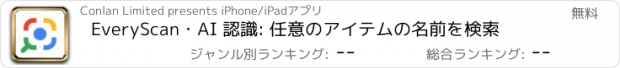 おすすめアプリ EveryScan・AI 認識: 任意のアイテムの名前を検索