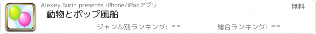 おすすめアプリ 動物とポップ風船