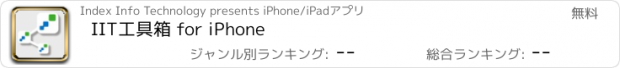 おすすめアプリ IIT工具箱 for iPhone