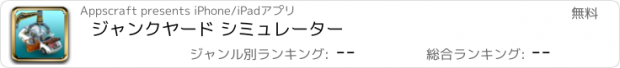 おすすめアプリ ジャンクヤード シミュレーター