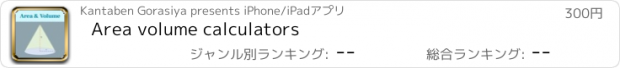 おすすめアプリ Area volume calculators