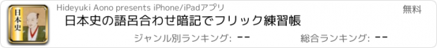 おすすめアプリ 日本史の語呂合わせ暗記でフリック練習帳