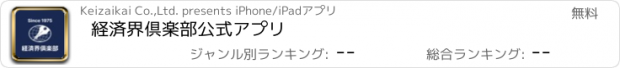 おすすめアプリ 経済界倶楽部　公式アプリ