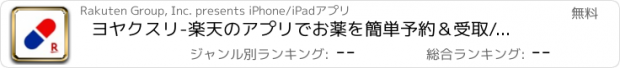 おすすめアプリ ヨヤクスリ-楽天のアプリでお薬を簡単予約＆受取/自宅にも届く