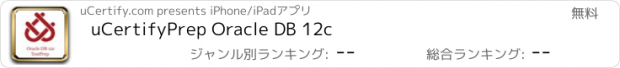 おすすめアプリ uCertifyPrep Oracle DB 12c