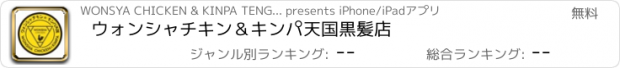 おすすめアプリ ウォンシャチキン＆キンパ天国　黒髪店