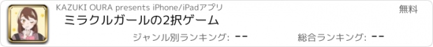 おすすめアプリ ミラクルガールの2択ゲーム