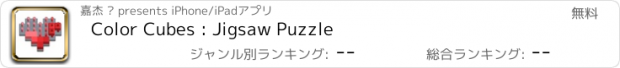 おすすめアプリ Color Cubes : Jigsaw Puzzle