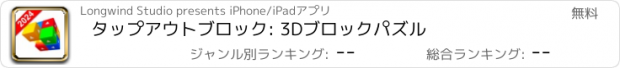 おすすめアプリ タップアウトブロック: 3Dブロックパズル