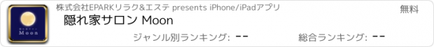 おすすめアプリ 隠れ家サロン Moon