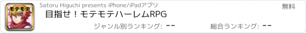 おすすめアプリ 目指せ！モテモテハーレムRPG