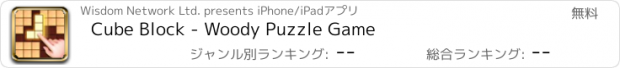 おすすめアプリ Cube Block - Woody Puzzle Game