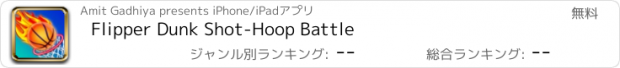 おすすめアプリ Flipper Dunk Shot-Hoop Battle