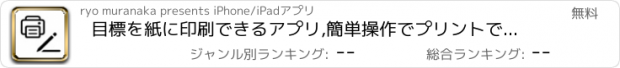 おすすめアプリ 目標を紙に印刷できるアプリ,簡単操作でプリントできる