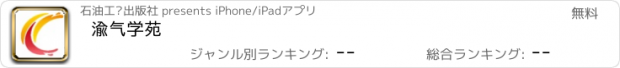 おすすめアプリ 渝气学苑