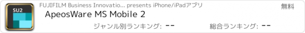 おすすめアプリ ApeosWare MS Mobile 2