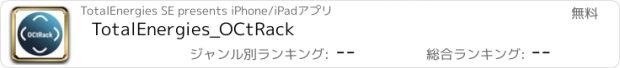 おすすめアプリ TotalEnergies_OCtRack