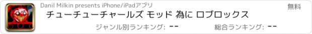 おすすめアプリ チューチューチャールズ モッド 為に ロブロックス