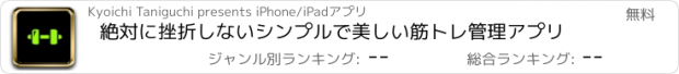 おすすめアプリ 絶対に挫折しないシンプルで美しい筋トレ管理アプリ