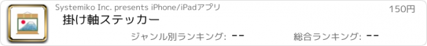 おすすめアプリ 掛け軸ステッカー