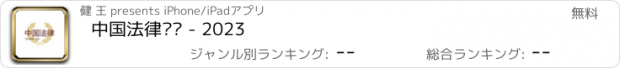 おすすめアプリ 中国法律汇编 - 2023