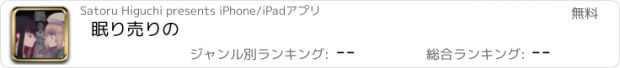 おすすめアプリ 眠り売りの