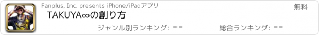 おすすめアプリ TAKUYA∞の創り方