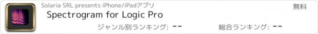 おすすめアプリ Spectrogram for Logic Pro